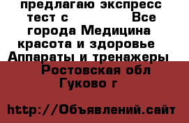 предлагаю экспресс-тест с VIP-Rofes - Все города Медицина, красота и здоровье » Аппараты и тренажеры   . Ростовская обл.,Гуково г.